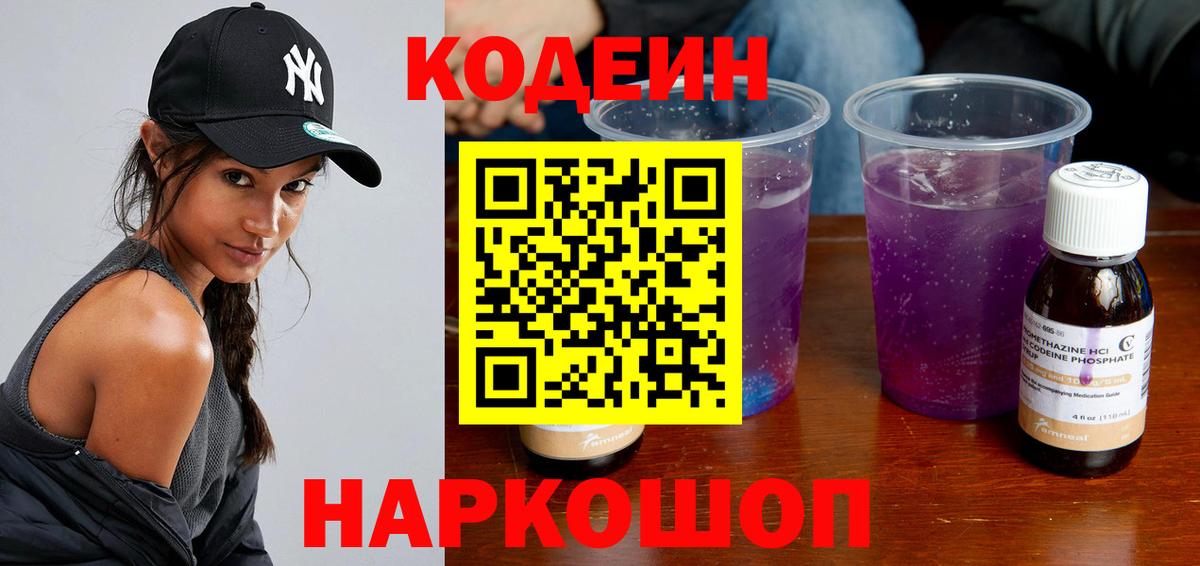 Кодеин напиток Lean (лин)  Вход с VPN  Асбест 